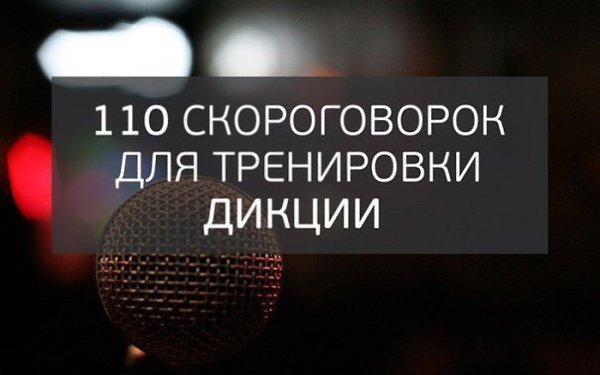110 скороговорок для тренировки дикции.Отработка звуков:б, п, в, ф, г, к, д, т, х1. Добыл бобов ...