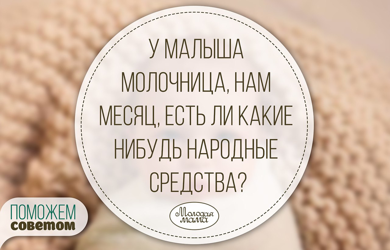 У малыша молочница, нам месяц, есть ли какие нибудь народные ... | Моя  семья - мое богатство | Фотострана | Пост №975089135