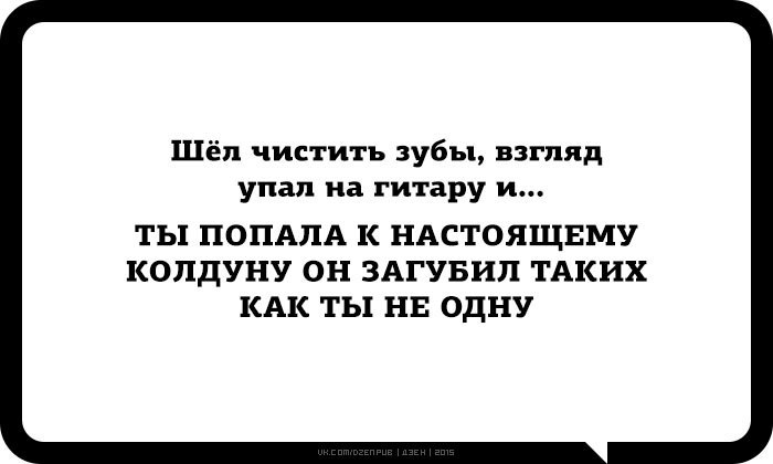 И ты попала к настоящему колдуну. Настоящему колдуну он загубил таких как. Настоящему колдуну он загубил таких как ты не. И ты попала к настоящему колдуну он загубил таких как ты не одну.