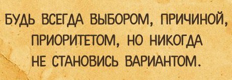Будь всегда выбором причиной приоритетом но вариантом никогда. Будь всегда выбором причиной приоритетом. Будь причиной приоритетом но никогда. Цитаты про приоритеты. Но никогда не будь вариантом.