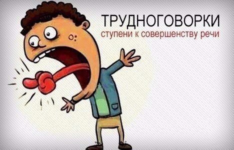 5 Мощнейших упражнений для развития дикции.Используя труднопроизносимые звукосочетания, слова и ...