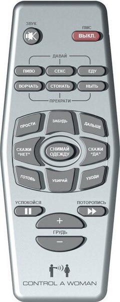 пульт управления женщиной | Фабрика приколов | Фотострана | Пост №776459572