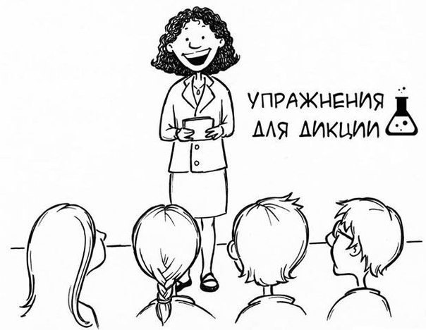 УПРАЖНЕНИЯ ДЛЯ ДИКЦИИ-45 СКОРОГОВОРОК ЕДИНЫМ ТЕКСТОМ (читать вслух выразительно и максимально ...