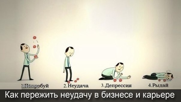 Меньше неудач. Как пережить неудачу. Пережить неудачу рисунок. Неудача картинка. Справиться с неудачей рисунок.