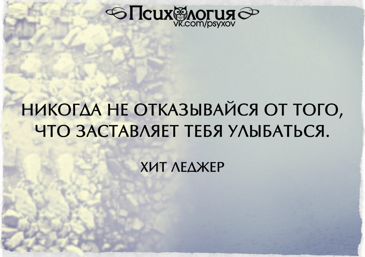 Никогда не отказывал. Цитаты которые заставляют улыбаться. Ты заставляешь меня улыбаться. Цитаты про людей которые заставляют улыбаться. Никогда не отказывайся от того что заставляет тебя улыбаться.