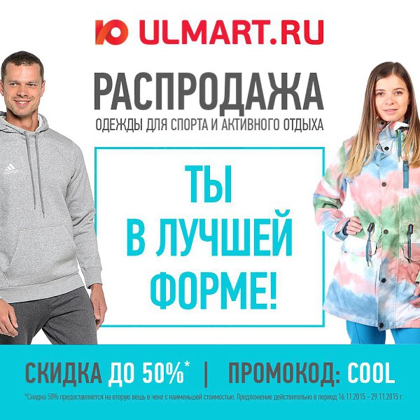 Горячие скидки в холодную погоду – в Юлмарте распродажа на одежду для спорта и активного отдыха! ...