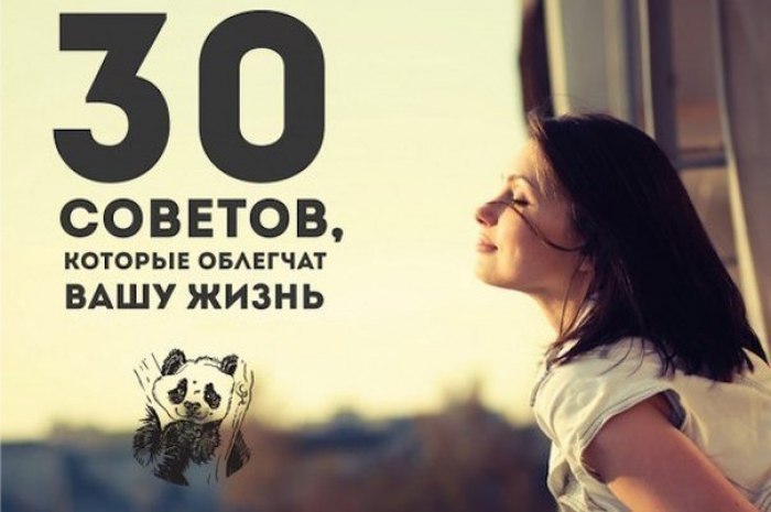 30 советов, которые облегчат вашу жизнь.Оказывается, не всему стоит учиться годами. Иногда даже ...