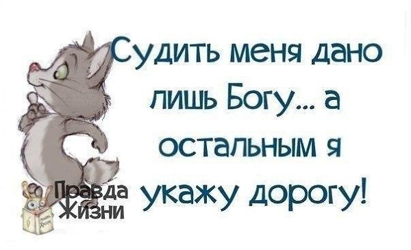 ...научиться не обращать внимание на общественное мнение :)