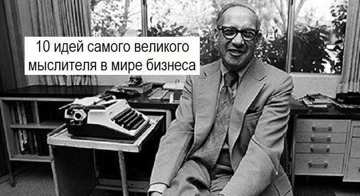 Самого великого. 10 Гениальных идей самого Великого мыслителя в мире бизнеса.