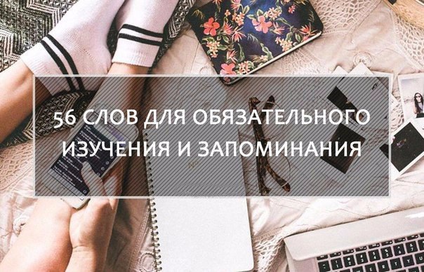 56 слов для обязательного изучения.Обязательно сохрани себе! Прагматичный – практичный ...