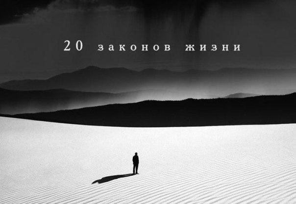 20 законов жизни.Хотим мы этого или нет, но жизнь развивается по своим законам. И дело каждого из ...