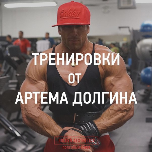 Тренировки Артёма Долгина. Сохрани себе на стену, чтобы не потерять! ГРУДЬ 1) Жим штанги лежа: 5х8; ...