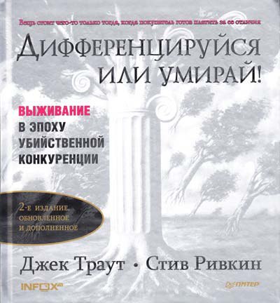 Аудиокнига «Дифференцируйся или умирай!».Автор: Джек ТраутКнига
