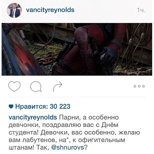 Да, всё так....., но не совсем... @vancityreynolds