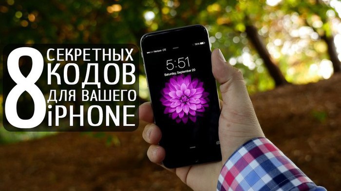8 секретных кодов для Вашего iPhone. Сохрани на стену, чтобы не потерять! 1) *#06#. Позволяет узнать ...