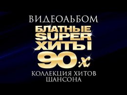 БЛАТНЫЕ СУПЕРХИТЫ 90-х /ВИДЕОАЛЬБОМ