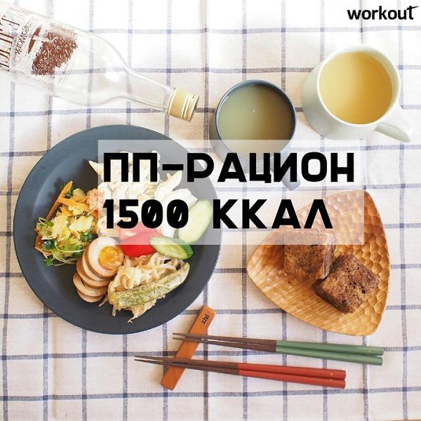 ПП-рацион на 1500 ккал от Workout! Завтрак: Бутерброд из кусочка хлеба черного, 50 г творога 2% и ...