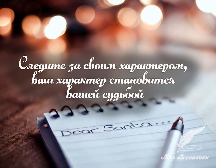 Следите за своим характером, ваш характер становится вашей судьбой. Наша судьба — это наша ...