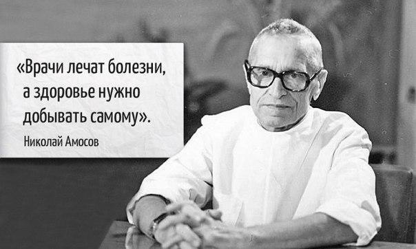 7 советов от гениального врача Николая Амосова.1. Не надейтесь, что врачи сделают вас здоровым.Они ...