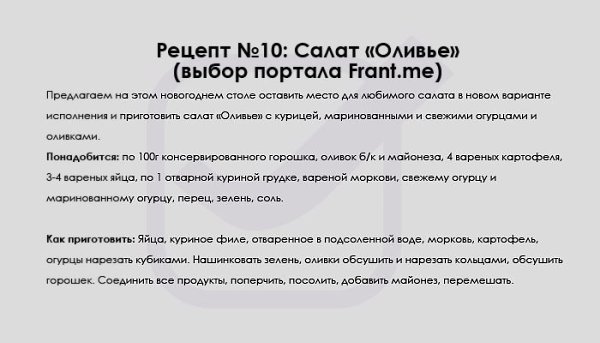 Салат «Оливье»: 10 рецептов из глубин времен до наших дней.Все ближе Новый год и все больше мыслей ... - 11