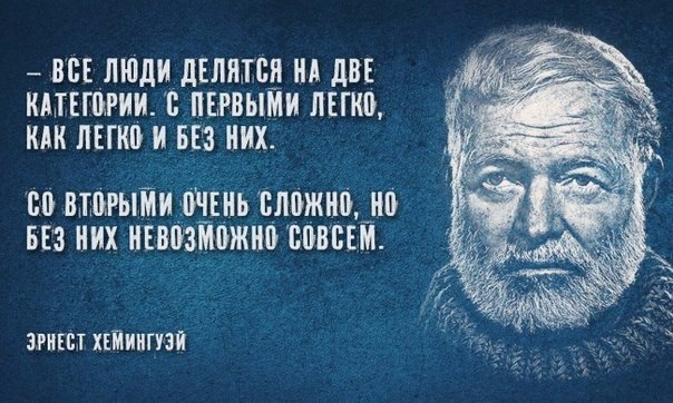 30 мудрых цитат Эрнеста Хемингуэя.На могиле Хемингуэя написано: «Больше всего в жизни он любил ...