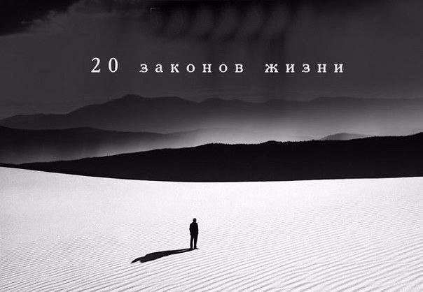 20 законов жизни.1. Закон пустоты. Все начинается с пустоты. Но пустота всегда заполняется. Для ...