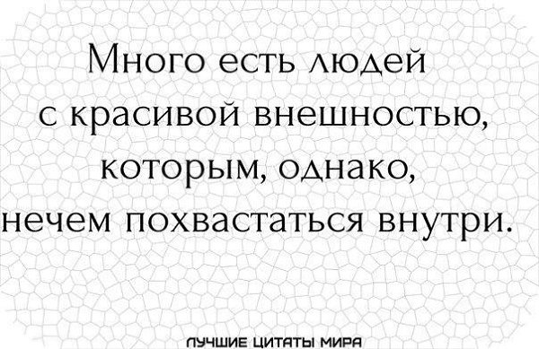 Статус про внешность. Много цитат. Красивые цитаты про внешность. Внешность человека цитаты. Цитаты о своей внешности.