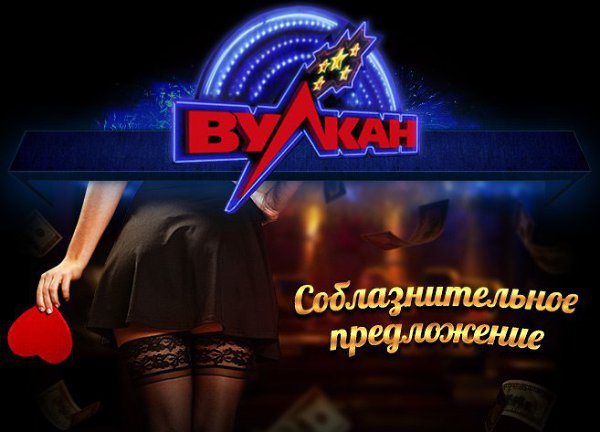 Легендарный игровой клуб Вулкан снова с вами! Только официальные игры и только настоящий адреналин: ...