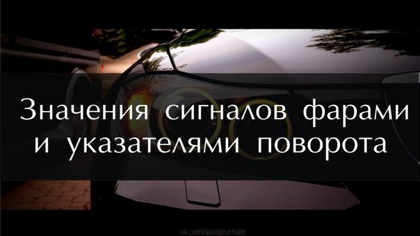 Что означают сигналы фарами и указателями поворота? Прерывистые нажатия на тормоз (следом едущий ...