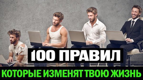 100 правил, которые изменят ВСЮ твою жизнь... (Закрепи на стенку что бы не потерять) 1. Начинай свой ...