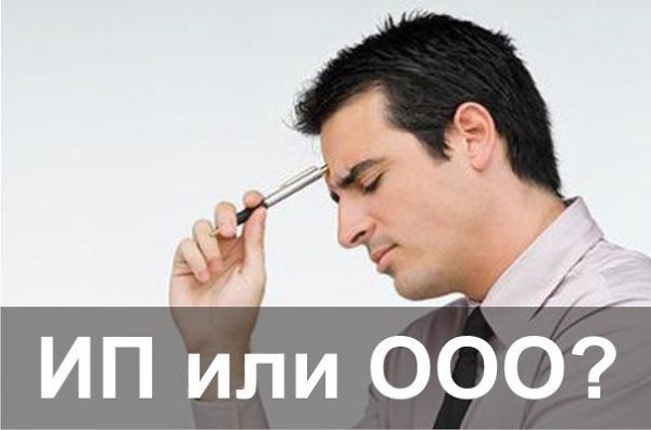 Открыть ИП или ООО? Сегодня рыночные отношения дают нам возможность самим определить свою жизненную ...