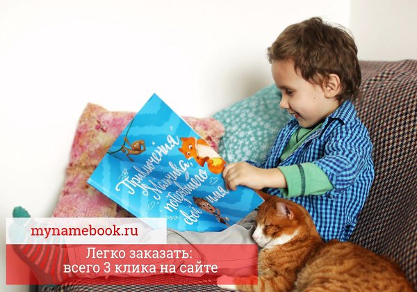 Чудеса с доставкой на дом! Перед вами - самая настоящая книга про вашего ребенка! Имя малыша - ... - 7