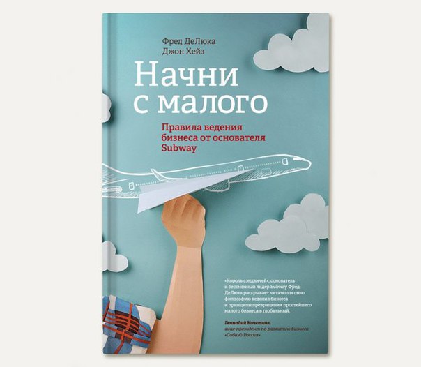 Начать с малого. Начни с малого книга. Начинай с малого книга. Начать с малого. Начинай с малого книга.