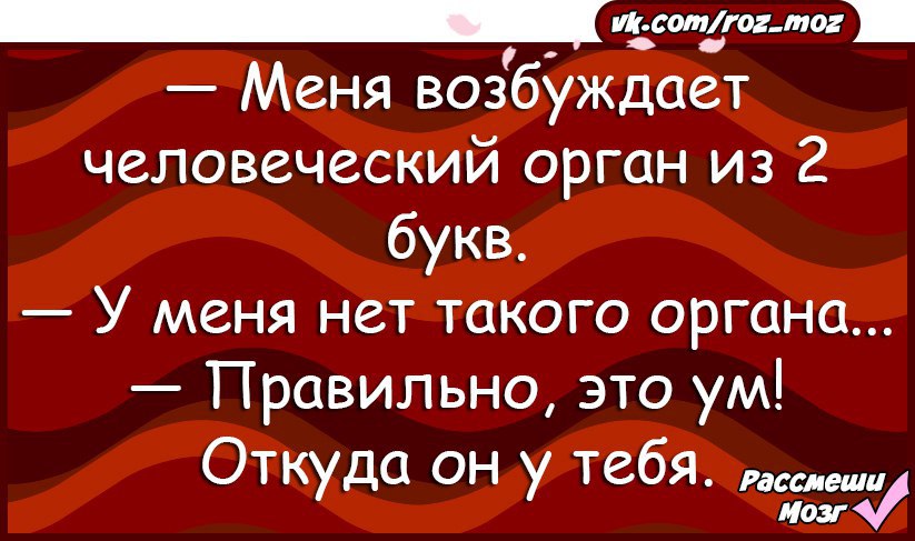 Давай возбуждай меня. А откуда у тебя такие картинки анекдот.