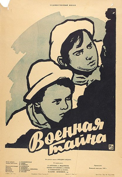 Для наших детей.18 мая 1959 года - состоялась премьера художественного фильма «Военная тайна». ...