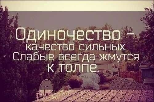 Я всегда 1 я обожаю одиночество. Ценить одиночество. Одиночество сильного человека. Одиночество выбор сильных людей. Одиночество не для слабых.