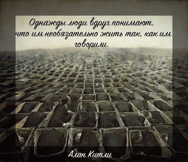 ...чтобы люди жили так, как хотят, а не так как говорит общество