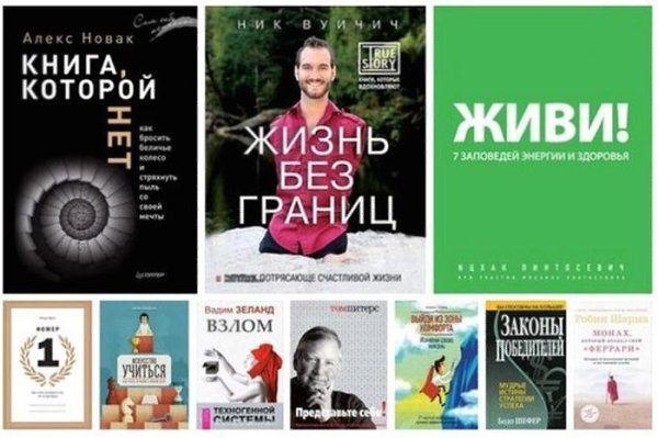 10 главных книг по саморазвитию, после которых думаешь «как жаль, что я не прочел это раньше!».1. ...