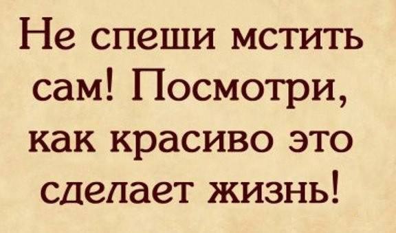 Бросивший однажды - будет брошен. Пусть не сразу, пусть гораздо позже. Но поступок будет возвращен. ...