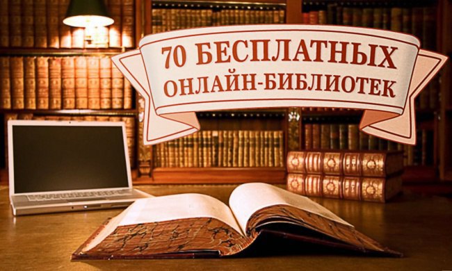70 бесплатных онлайн-библиотек.Если вы давно ищете, что бы такого почитать, то представленный ниже ...