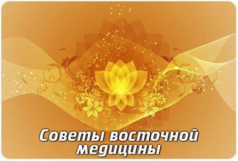 Советы восточной медицины.1. Не забывайте всегда искренне улыбаться глазами и наполнять сердце ...