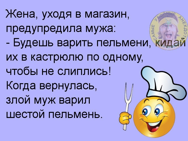 Стихи про пельмени. Анекдот про пельмени. Анекдоты. Смешные шутки про пельмени. Анекдот.