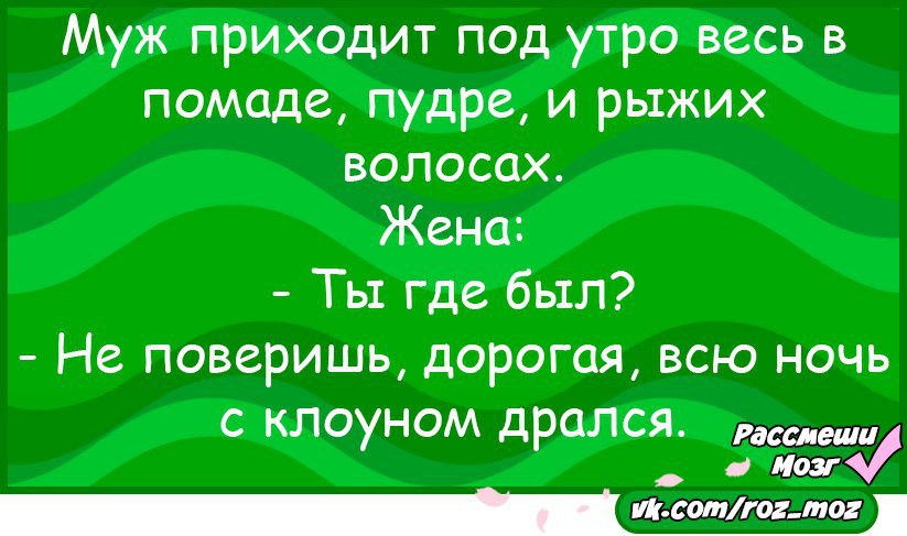 Бывшая мужа приходит. Муж пришел под утро. Анекдот с клоуном подрался. Анекдоты самые смешные про клоунов. Анекдот про драку с клоуном.