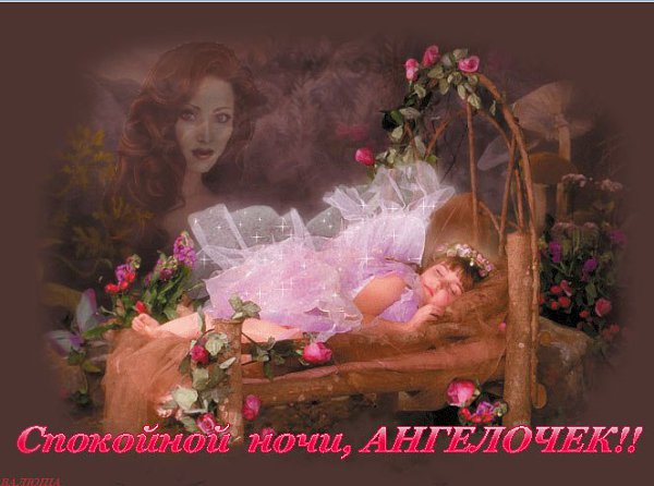 СПОКОЙНОЙ НОЧИ, ДРУЗЬЯ!!!! ВОЛШЕБНЫХ СНОВ! В лунном свете, в изумрудных тенях, В серебристом сияньи ...
