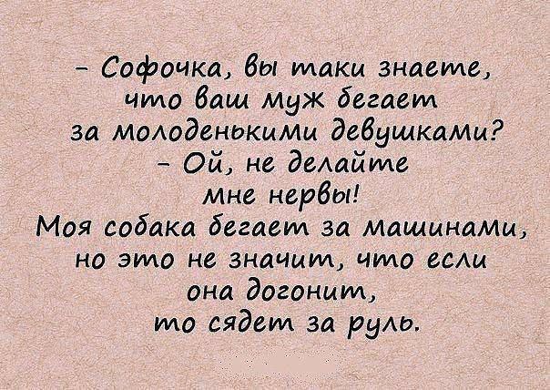 Софочка. Ваш муж бегает за молодыми девушками анекдот. Высказывания про Софочку. Приколы про Софочку. Анекдоты от Софочки.