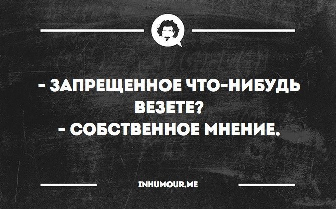 Как называется собственное мнение. Запрещенное что нибудь везёте собственное мнение. запрещённое что-нибудь везете. свое собственное мнение. что везете запрещенное собственное мнение.