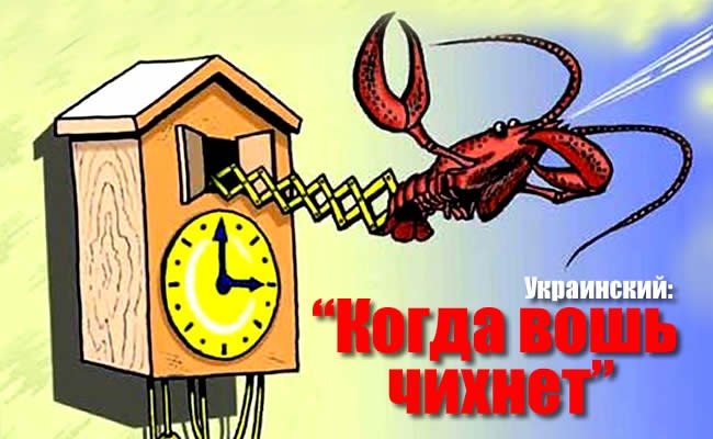 Хорватское «В день святого Никого» — это наше «Когда рак на горе свистнет». Поляки, когда не ...
