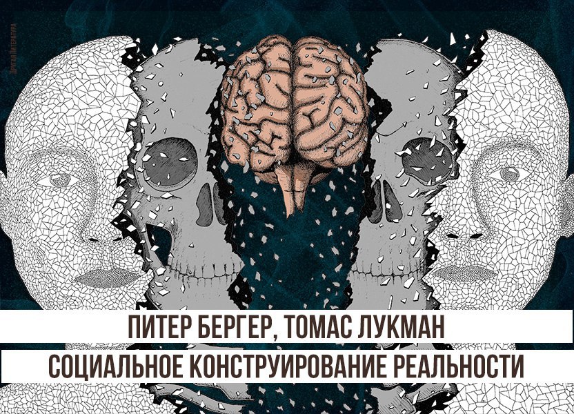 Лукман социология. Бергер и Лукман социальное конструирование реальности. Питер Бергер социальное конструирование реальности. Лукман Томас социальное конструирование реальности. Питер Бергер и Томас Лукман.