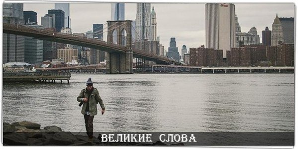 Да, я мечтатель! И я горжусь этим, ибо именно благодаря своей мечтательности я могу найти дорогу в ...