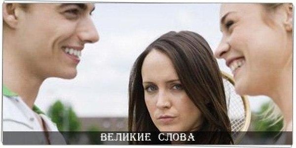 Ревность — это не доказательство любви, это доказательство эгоистичной претензии на обладание. © ...